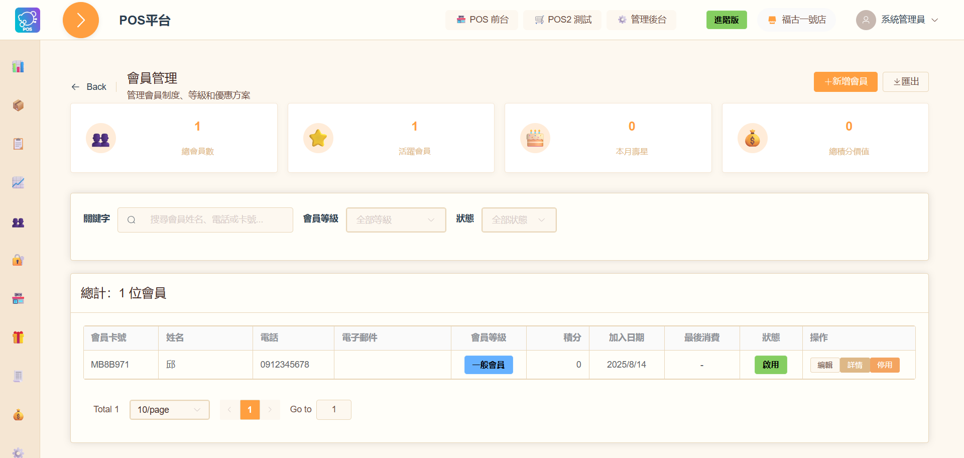 FuguPOS 會員管理介面