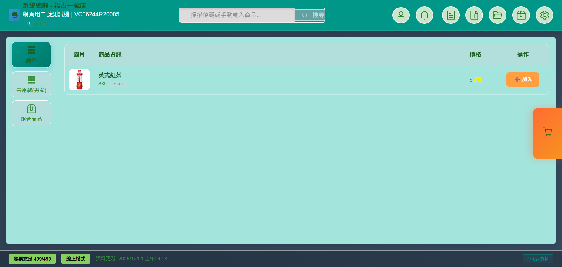 FuguPOS 智能收銀介面